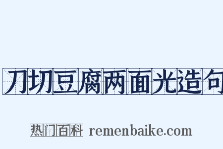 刀切豆腐两面光造句是什么意思的图片